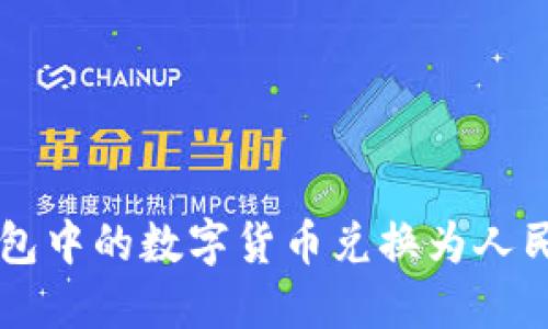 如何将TP钱包中的数字货币兑换为人民币？全攻略！
