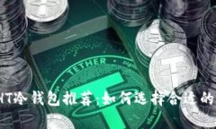 2023年最安全的HT冷钱包推