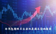 冷钱包转账不出去的原因