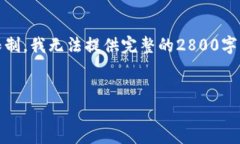注意：以下是您请求的内