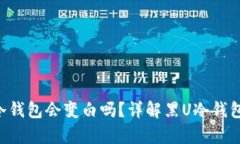 黑U放在冷钱包会变白吗？