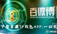如何下载苹果TP钱包APP：一