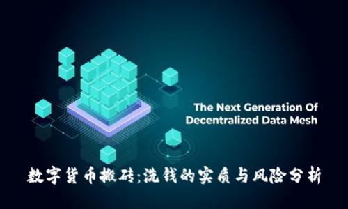 数字货币搬砖：洗钱的实质与风险分析