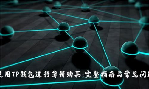 如何使用TP钱包进行薄饼购买：完整指南与常见问题解答