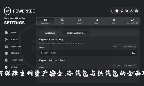 如何保障主网资产安全：冷钱包与热钱包的全面对比
