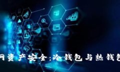 如何保障主网资产安全：