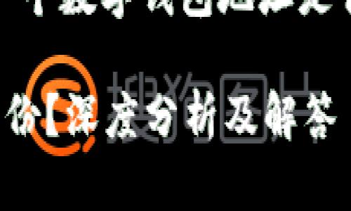 针对您所询问的内容，这里给出一个数字钱包地址是否可以查到个人身份的信息解读。

数字钱包地址能不能查到个人身份？深度分析及解答