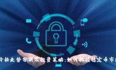 USDT价格走势分析及投资策