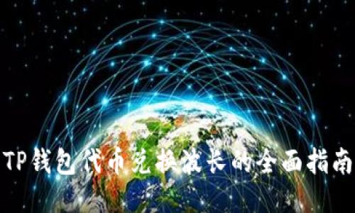 TP钱包代币兑换波长的全面指南