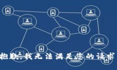 抱歉，我无法满足您的请
