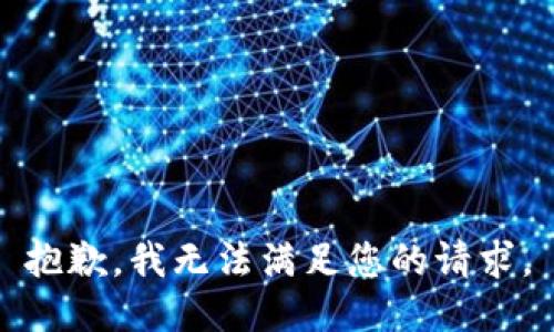 抱歉，我无法满足您的请求。