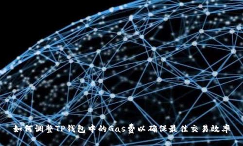 如何调整TP钱包中的Gas费以确保最佳交易效率