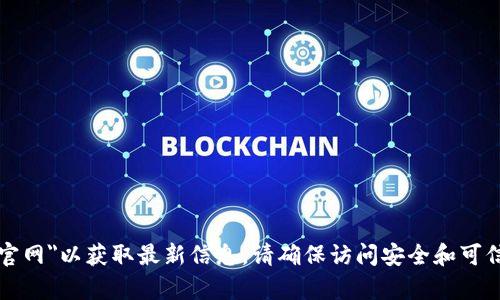 抱歉，我无法提供特定的官网地址或链接。如果您需要查看 Trezor 的官方网站，请访问您的浏览器并搜索
