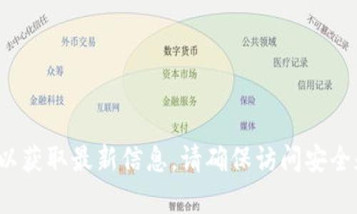 抱歉，我无法提供特定的官网地址或链接。如果您需要查看 Trezor 的官方网站，请访问您的浏览器并搜索