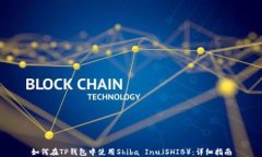 如何在TP钱包中使用Shiba