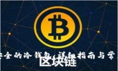 如何创建安全的冷钱包：