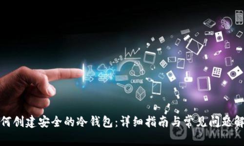 如何创建安全的冷钱包：详细指南与常见问题解答