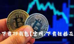 怎么安全下载TP钱包？官网