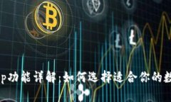 u钱包app功能详解：如何选