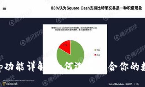 u钱包app功能详解：如何选择适合你的数字钱包？