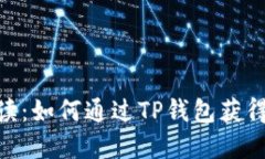 全面解读：如何通过TP钱包