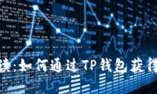全面解读：如何通过TP钱包获得USDT币