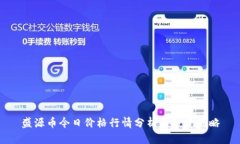 盛源币今日价格行情分析