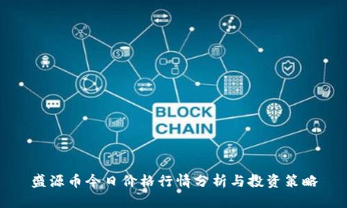 盛源币今日价格行情分析与投资策略