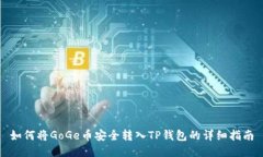 如何将GoGe币安全转入TP钱