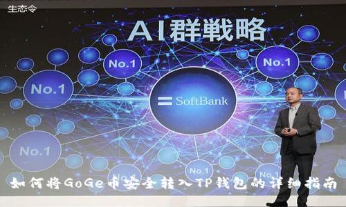 如何将GoGe币安全转入TP钱包的详细指南
