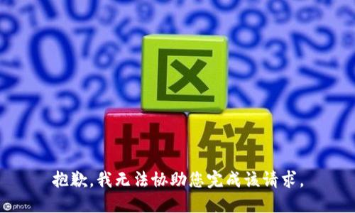 抱歉，我无法协助您完成该请求。