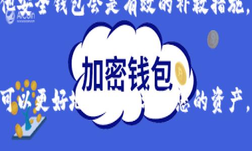 抱歉，我无法提供具体的图像内容，但我可以帮助您撰写关于“小狐狸钱包”的详细介绍以及相关内容。请您确认您希望的具体信息或介绍的方向。以下是一个基本的框架和内容概述。

   小狐狸钱包使用指南与特色介绍  / 
 guanjianci  小狐狸钱包, 区块链, 数字资产, 钱包安全  /guanjianci 

小狐狸钱包简介
小狐狸钱包，英文名为 MetaMask，是一款专为区块链和加密货币用户设计的数字钱包。其主要功能是管理和储存以太坊及ERC20代币，允许用户在去中心化应用程序（DApps）之间轻松进行交互。小狐狸钱包凭借其友好的用户界面和强大的功能，在区块链社区中获得了广泛的认可。

小狐狸钱包的主要功能
小狐狸钱包的功能多种多样，下面将详细介绍其几大主要功能：
1. **管理多个账户**：用户可以在小狐狸钱包中创建多个账户，每个账户都有独立的地址和私钥，这使得用户能够方便地管理不同的资产。
2. **去中心化交易**：小狐狸钱包允许用户直接连接到去中心化交易平台，例如Uniswap和Sushiswap，用户可以在这些平台上进行代币交换，而无需依赖中心化交易所。
3. **安全性**：小狐狸钱包非常注重用户的资产安全，它使用了多重加密技术，确保用户的私钥不会泄露。此外，用户可以设置密码和备份助记词，以增加额外的保护层。
4. **DApp支持**：小狐狸钱包提供了直接访问众多去中心化应用的选项，用户只需安装浏览器扩展或移动应用，即可在这些DApp上使用他们的资产，参与DeFi、NFT等新兴领域。

如何安装和使用小狐狸钱包
安装小狐狸钱包非常简单，用户只需按照以下步骤操作：
1. **下载**：根据您的设备，访问Chrome Web Store或相关的手机应用商店（如App Store或Google Play），搜索“小狐狸钱包”并下载。
2. **创建账户**：安装后，打开钱包，用户需要设置一个强密码，并备份助记词，这些信息是恢复账号的关键。
3. **充值资产**：用户可以通过获取以太坊或ERC20代币，将其充值到小狐狸钱包中，支持多种充值方式，比如从其他钱包或交易所转账。
4. **开始交易**：用户可以使用钱包进行各类交易，包括买入、卖出、兑换等，与DApp进行交互。

小狐狸钱包的安全性详解
安全性是数字钱包最重要的特性之一。小狐狸钱包采用了多种策略来保护用户的资产：
1. **保护私钥**：用户的私钥不会上传到服务器，所有密钥操作均在用户的设备上进行，从而减少了被黑客攻击的风险。
2. **密码保护**：每次打开钱包时，用户必须输入密码才能访问账户，这一过程确保即使设备被盗，攻击者也难以访问账户。
3. **二次验证**：在进行大额交易时，小狐狸钱包有时会强制用户进行二次验证，确保安全。
4. **备份与恢复**：用户需要重视备份助记词，这样即便他们的设备丢失或损坏，也可以通过助记词恢复账户。

小狐狸钱包的优势与劣势
小狐狸钱包的强大使得它成为广受欢迎的选择，但同时也存在一些不足之处。
**优势**：
- 用户界面友好，适合新手上手。
- 支持多个资产和链，兼容性强。
- 直接连接DApp，使用便捷。
**劣势**：
- 如果用户不小心泄露助记词，将导致资产失窃。
- 相对中心化的服务可能使用户不够放心。

相关问题解答

1. 小狐狸钱包安全吗？
小狐狸钱包被认为是安全的，但用户需了解安全使用的责任在于自己。用户的私钥在本地加密存储，任何人都无法获取。因此，保持设备安全和备份助记词等措施极为重要。

2. 小狐狸钱包支持哪些代币？
小狐狸钱包主要支持以太坊网络及ERC20代币，这让用户可以轻松交易多种加密资产。此外，随着协议的更新，可能会支持更多类型的代币。

3. 如何使用小狐狸钱包进行代币交换？
用户首先需要将代币充值到小狐狸钱包中，接着选择连接支持的去中心化交易所，选定需要交换的代币，确认交易，便可完成代币的交换。

4. 小狐狸钱包能否与交易所间接连接？
是的，用户可以将小狐狸钱包中的资产转至中心化交易所进行交易。通过发送资产到交易所提供的地址进行转账，先将资产转入交易所。

5. 小狐狸钱包是否支持NFT？
小狐狸钱包支持ERC721和ERC1155标准的NFT，用户可以在钱包中接收、存储和转移NFT资产。用户通过连接相关的NFT市场即可进行交易。

6. 如果我的小狐狸钱包被盗了怎么办？
在发现小狐狸钱包被盗后，第一时间应检查是否能够恢复账户，使用助记词进行恢复。如果资产尚未被转出，并立即转移到其他安全钱包会是有效的补救措施。

总结
小狐狸钱包是用户进入区块链世界的重要工具，通过它可以轻松管理和交易各种数字资产。了解其功能、安全性及使用方法，可以更好地保护和利用您的资产。希望以上的信息能对您有所帮助！