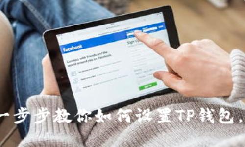 TP钱包中文版设置详解：一步步教你如何设置TP钱包，让你的加密资产管理无忧