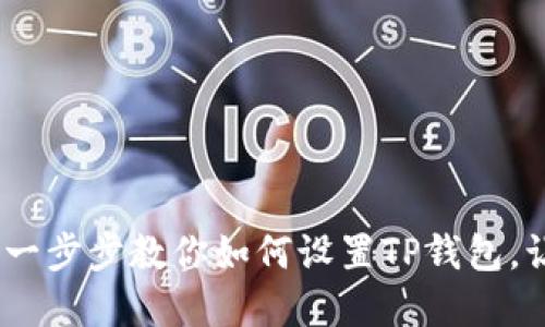 TP钱包中文版设置详解：一步步教你如何设置TP钱包，让你的加密资产管理无忧