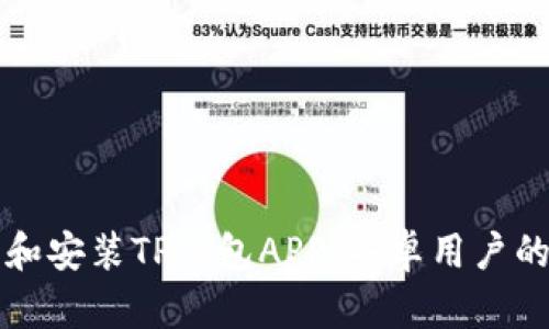 如何下载和安装TP钱包APP：安卓用户的完整指南