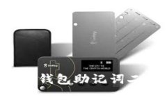 如何安全使用冷钱包助记