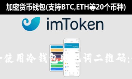如何安全使用冷钱包助记词二维码：全面指南
