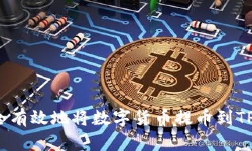 如何安全有效地将数字货币提币到TP冷钱包？