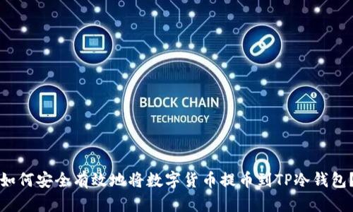 如何安全有效地将数字货币提币到TP冷钱包？