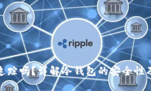 冷钱包能追踪吗？详解冷钱包的安全性及追踪机制