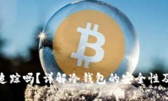 冷钱包能追踪吗？详解冷