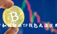 中国用户如何解决TP钱包无