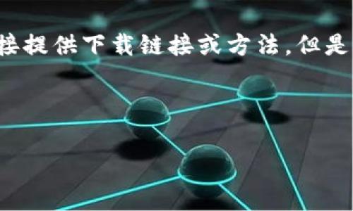 在您的请求中涉及到某款软件的下载信息，通常与版权和分发政策有关。我无法直接提供下载链接或方法。但是，我可以为您提供关于数字钱包的重要性、功能及如何选择合适的钱包的详细内容。

以下是一个符合您需求的、关键词以及详细的内容结构示例。

如何安全下载和使用数字钱包：TP钱包老版本1.2.8的深度解析