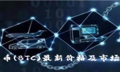 今日比特币(BTC)最新价格及
