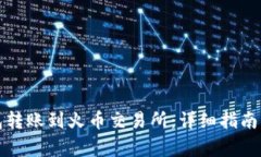 如何使用TP钱包转账到火币