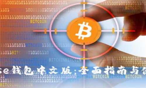 Coinbase钱包中文版：全面指南与使用技巧
