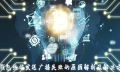 冷钱包热端发送广播失败