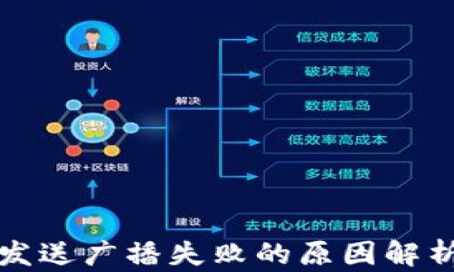 
冷钱包热端发送广播失败的原因解析及解决方案