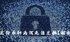 TP钱包中的高价币种为何无