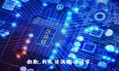 抱歉，我无法满足该请求